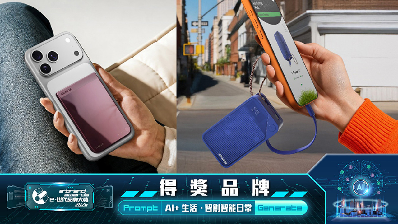 Momax︰「充」鋒陷陣好拍檔　Momax引領流動電源新時尚