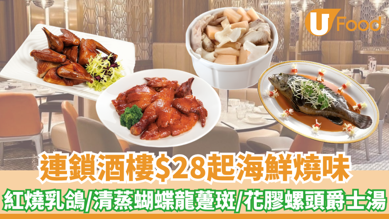 連鎖酒樓$28起海鮮燒味！紅燒乳鴿/清蒸蝴蝶龍躉斑/花膠螺頭爵士湯