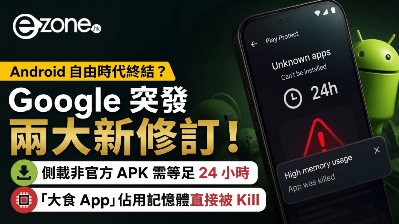 Android自由時代終結?Google宣佈收緊開放生態 安裝非官方APK須經5大步驟 「大食App」佔RAM即被關閉