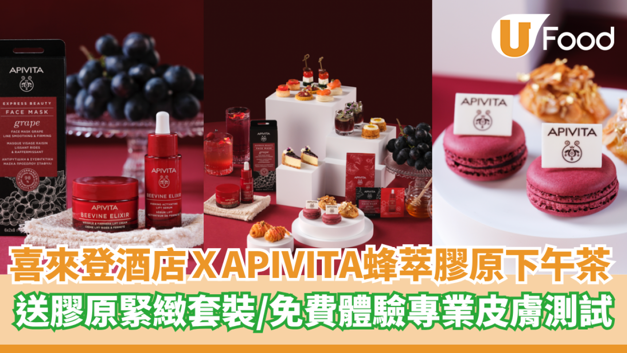 香港喜來登酒店聯乘APIVITA推出蜂萃膠原下午茶   送膠原緊緻套裝／ 免費體驗專業皮膚測試