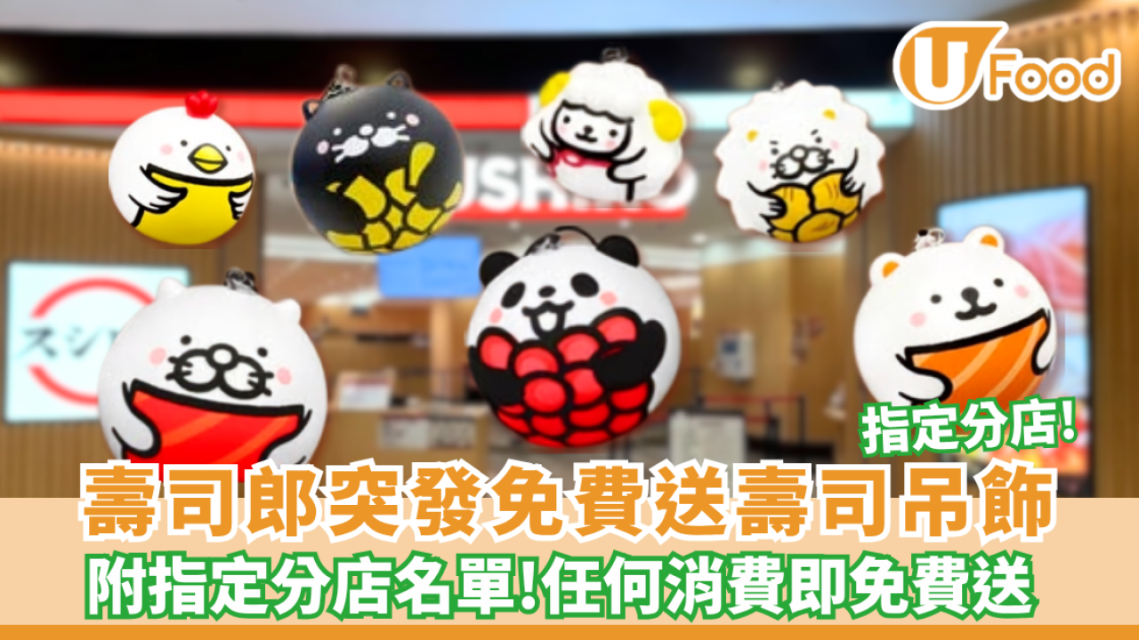 壽司郎突發零門檻免費送壽司吊飾（附指定分店名單）