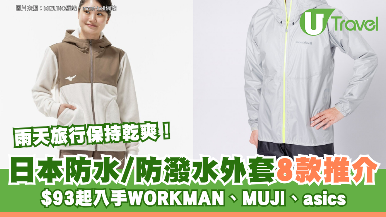 雨天旅行保持乾爽！日本防水/防潑水外套8款推介 $93起入手WORKMAN、MUJI、asics