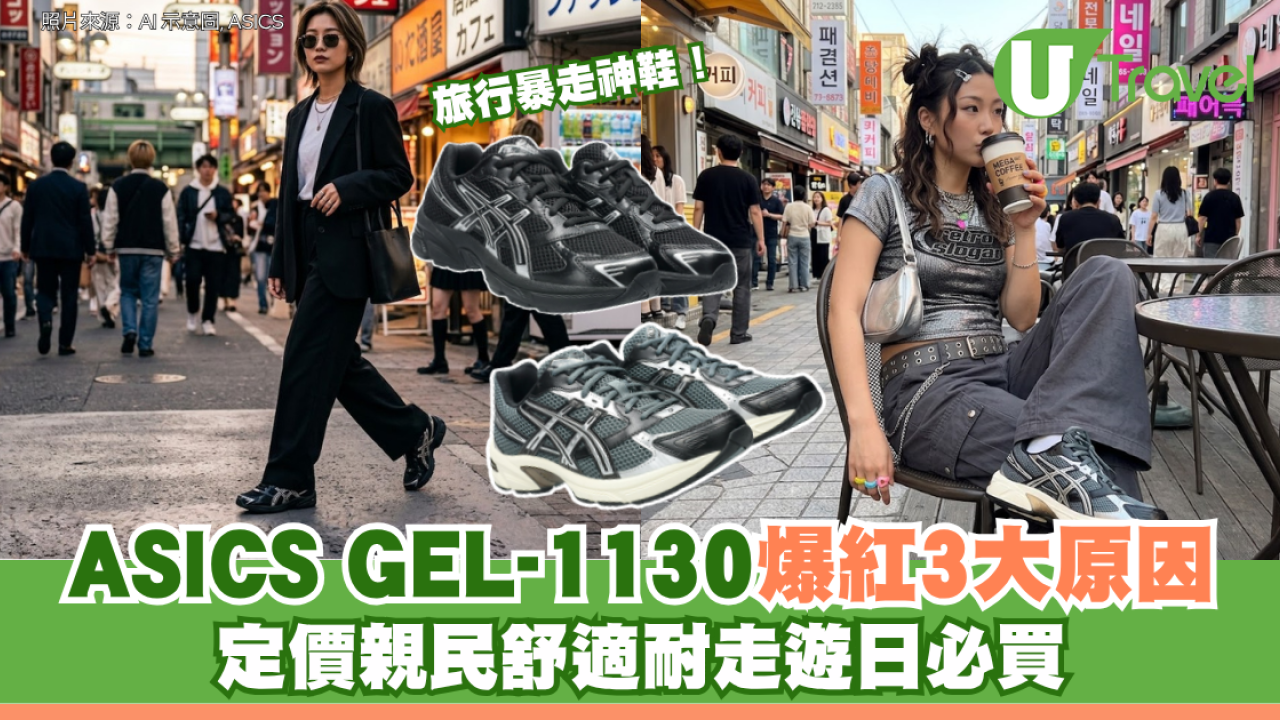 旅行暴走神鞋！ASICS GEL-1130爆紅3大原因 定價親民舒適耐走遊日必買