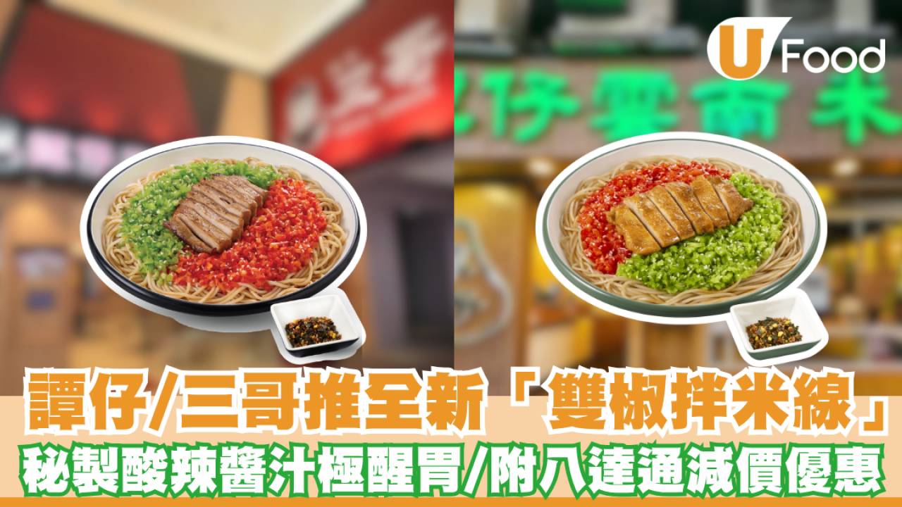 譚仔/三哥破格推全新「雙椒拌米線」！秘製酸辣醬汁極醒胃 附八達通減價優惠