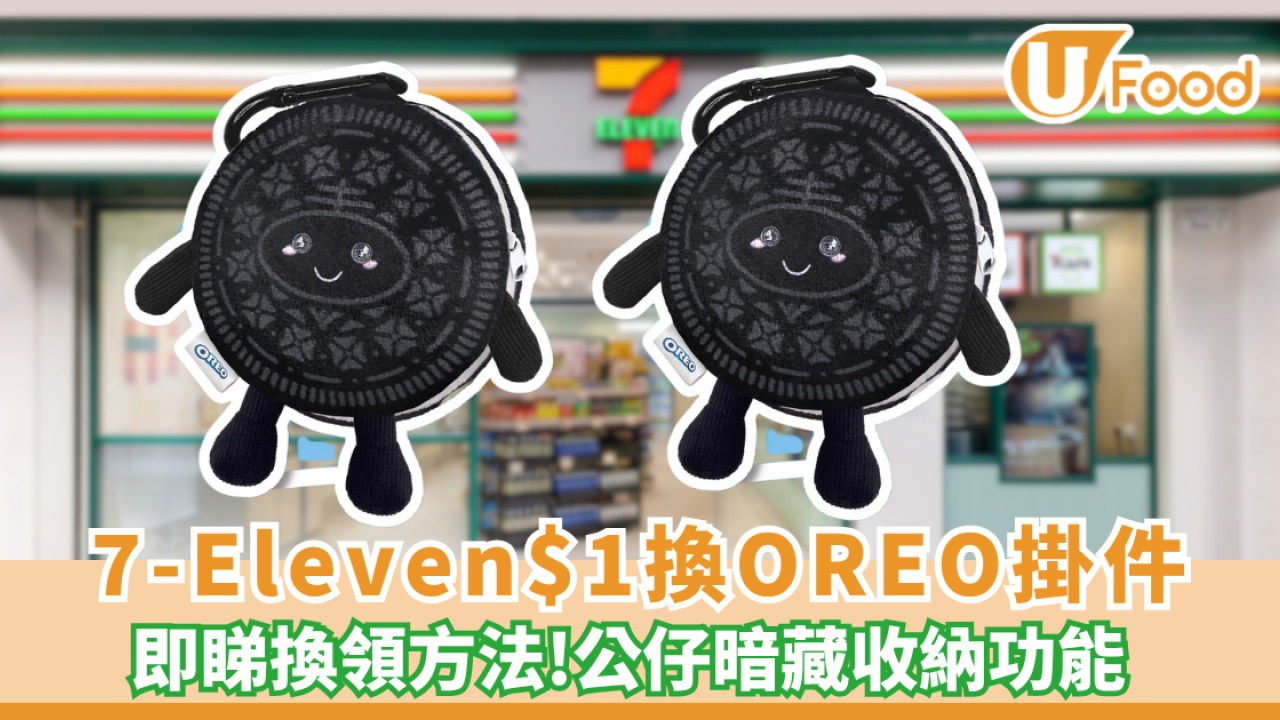 7-Eleven加$1換OREO收納掛件！附換購攻略