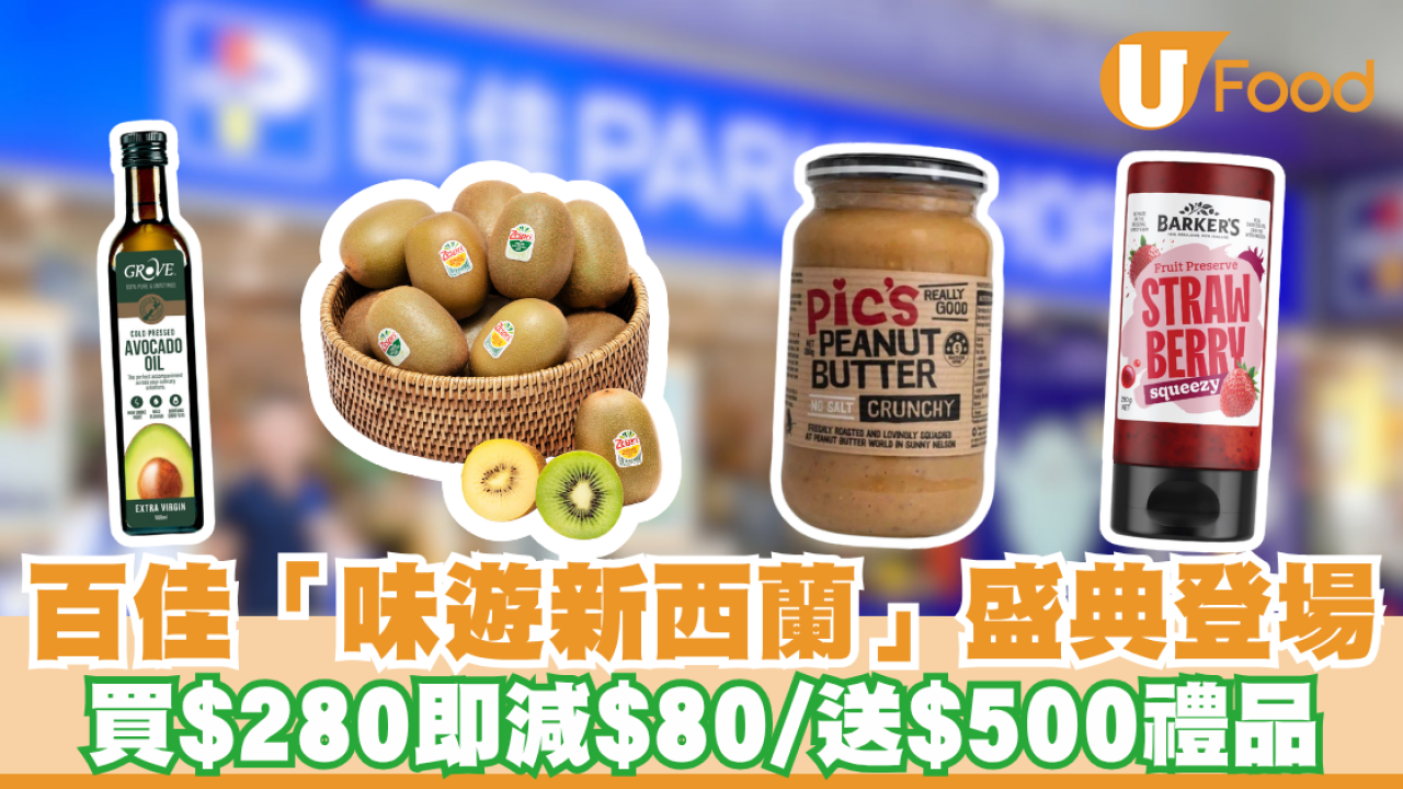 百佳優惠｜百佳「味遊新西蘭」盛典登場！許廷鏗Alfred星級直播派著數 買$280即減$80/送$500禮品