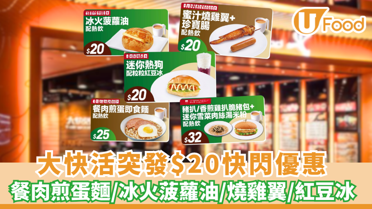 大快活突發$20快閃優惠 餐肉煎蛋麵／冰火菠蘿油／燒雞翼／紅豆冰（附換購教學）