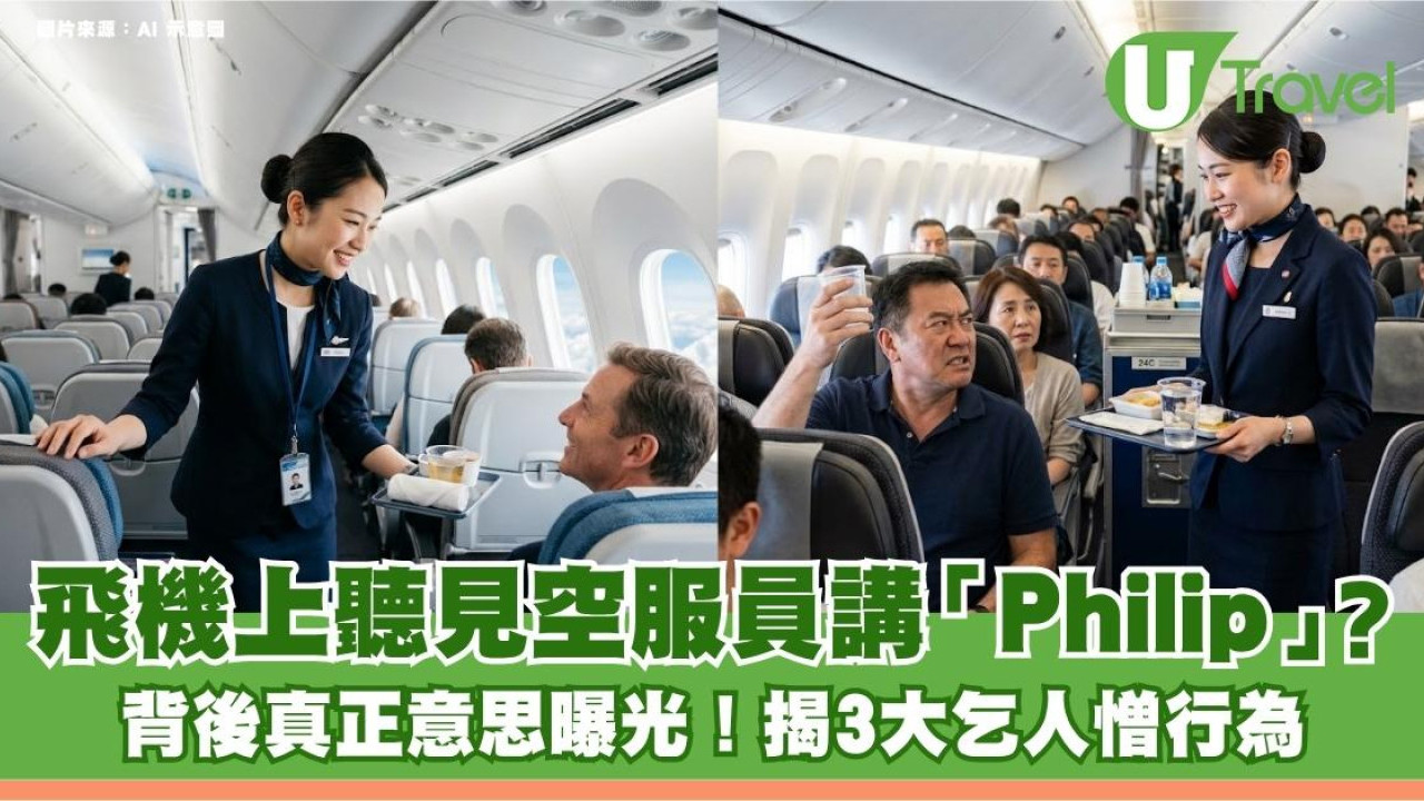 飛機上聽見空服員講「Philip」？背後真正意思曝光！揭3大乞人憎行為