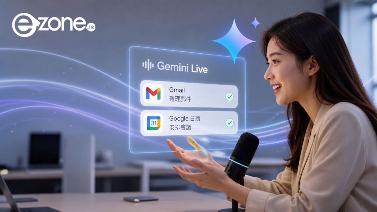 徹底解放雙手!Gemini Live 升級 Spark 代理功能 講一句話即時全自動處理 Gmail 與日曆