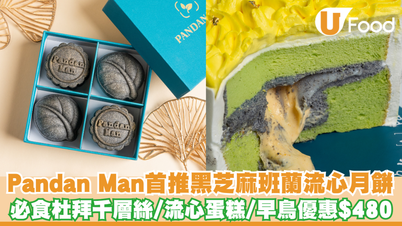 Pandan Man中秋月餅2026｜Pandan Man中秋首推黑芝麻班蘭流心月餅 必食杜拜千層絲/流心蛋糕