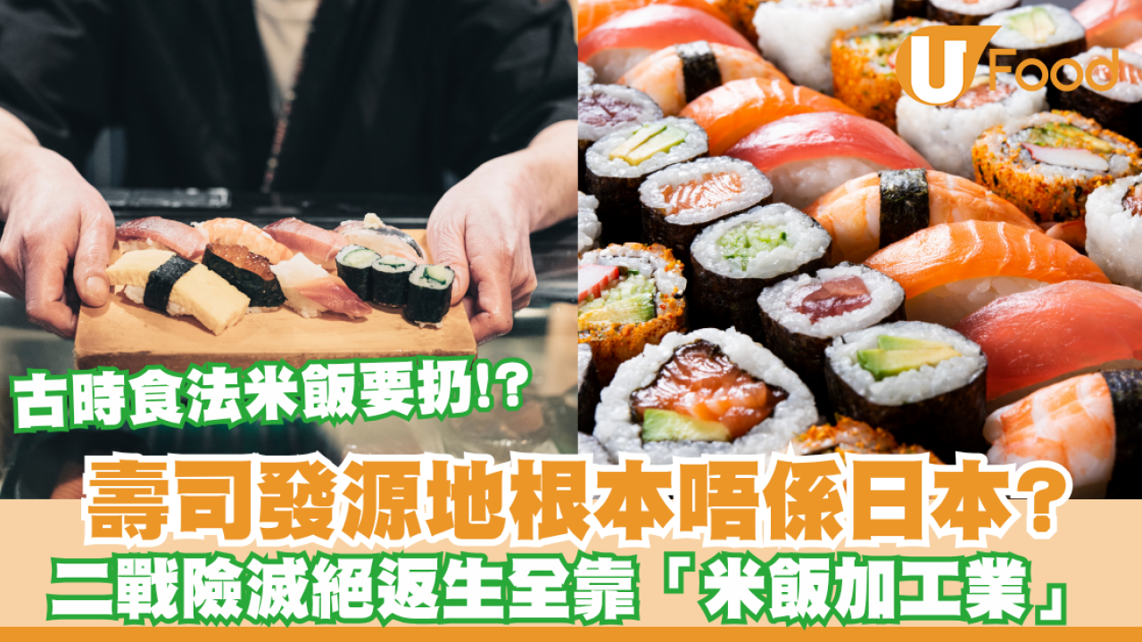 壽司發源地根本唔係日本？二戰險滅絕返生全靠「米飯加工業」／古時食法米飯要扔