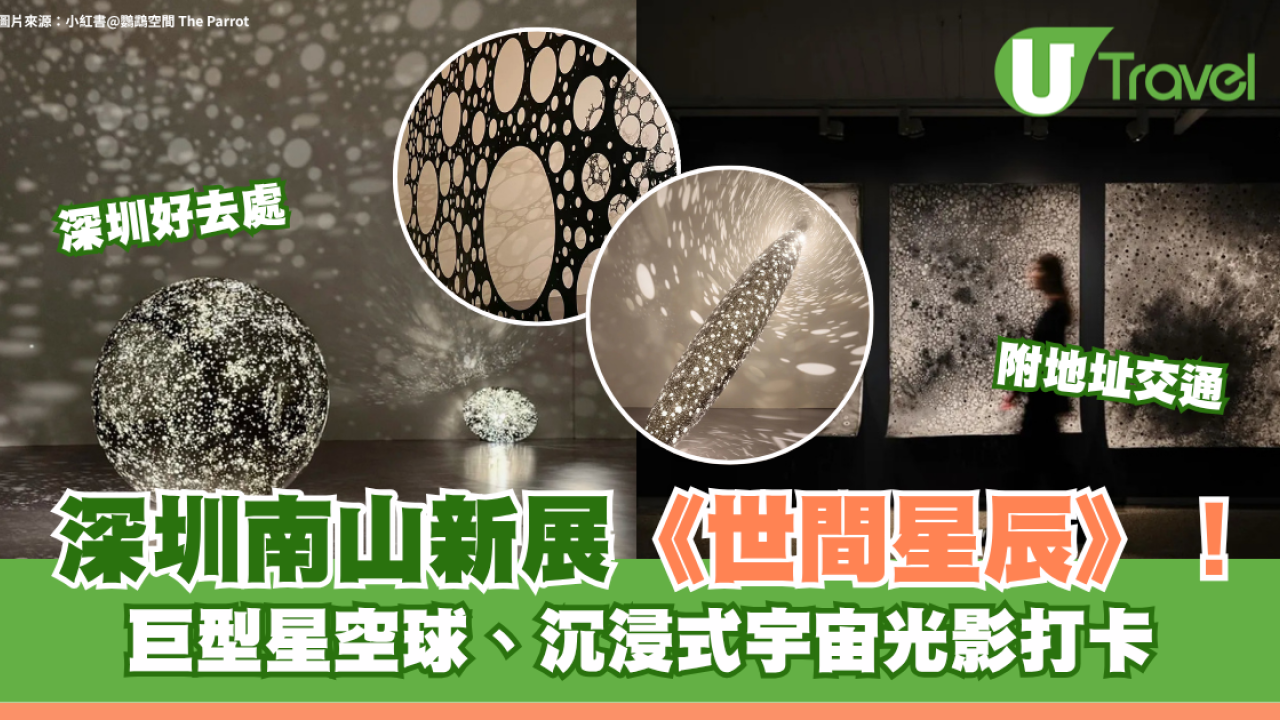 深圳南山新展《Lindy Lee：世間星辰》！巨型星空球、沉浸式宇宙光影打卡