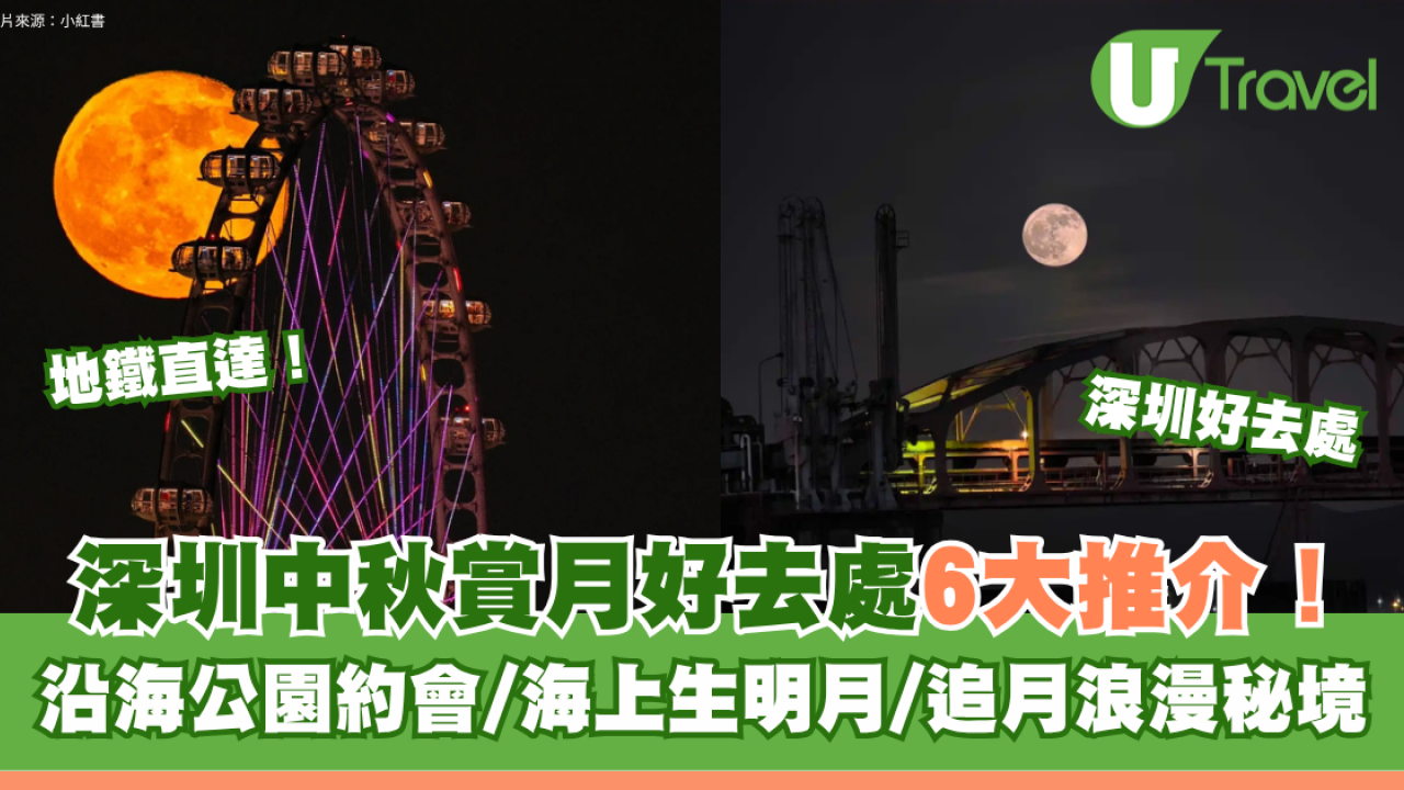 深圳中秋賞月好去處6大推介地鐵直達！沿海公園約會/海上生明月/追月浪漫秘境
