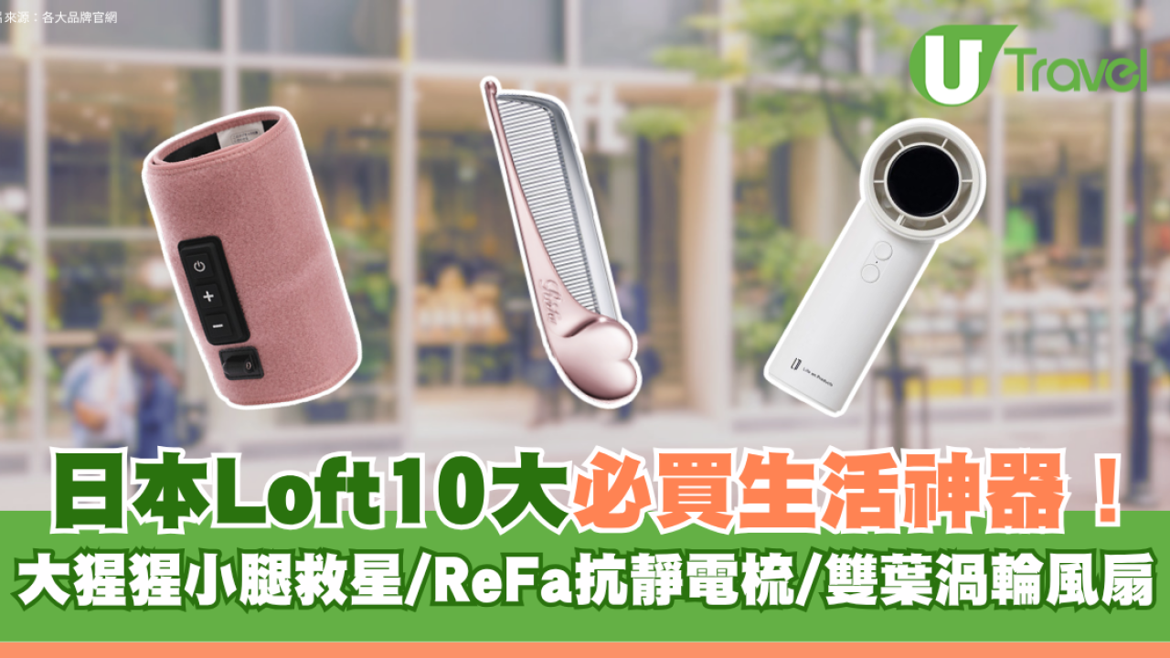 日本Loft10大必買高CP值生活神器！大猩猩小腿救星/ReFa抗靜電梳/雙葉渦輪風扇