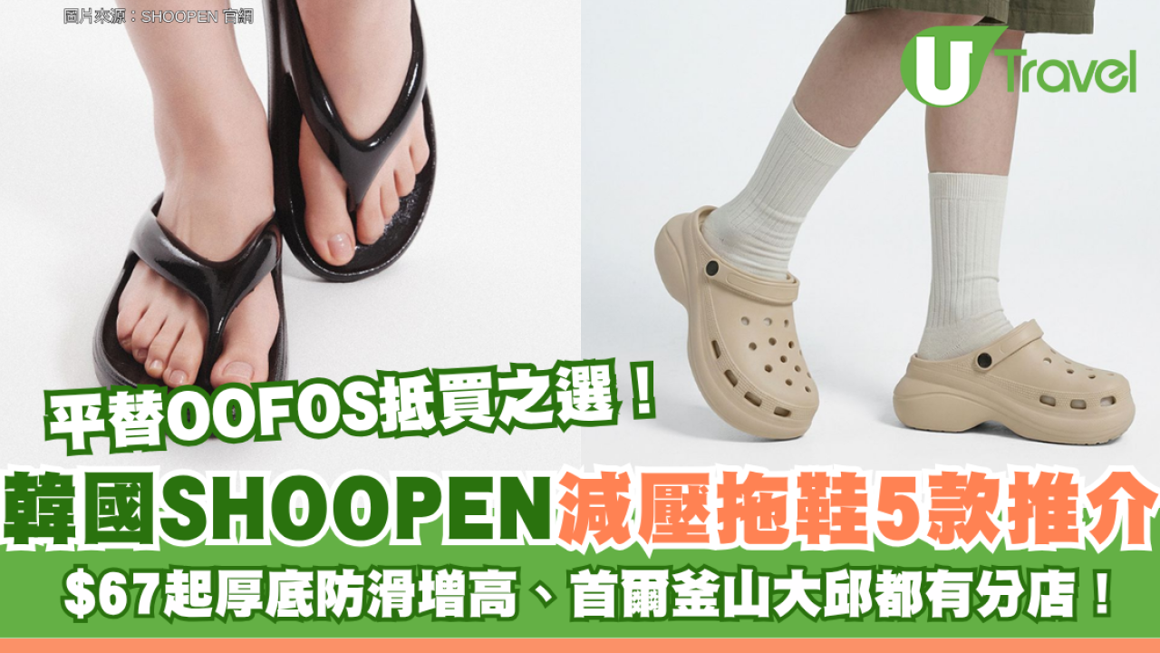 平替OOFOS抵買之選！韓國SHOOPEN減壓拖鞋5款推介 $67起厚底防滑增高、首爾釜山大邱都有分店！