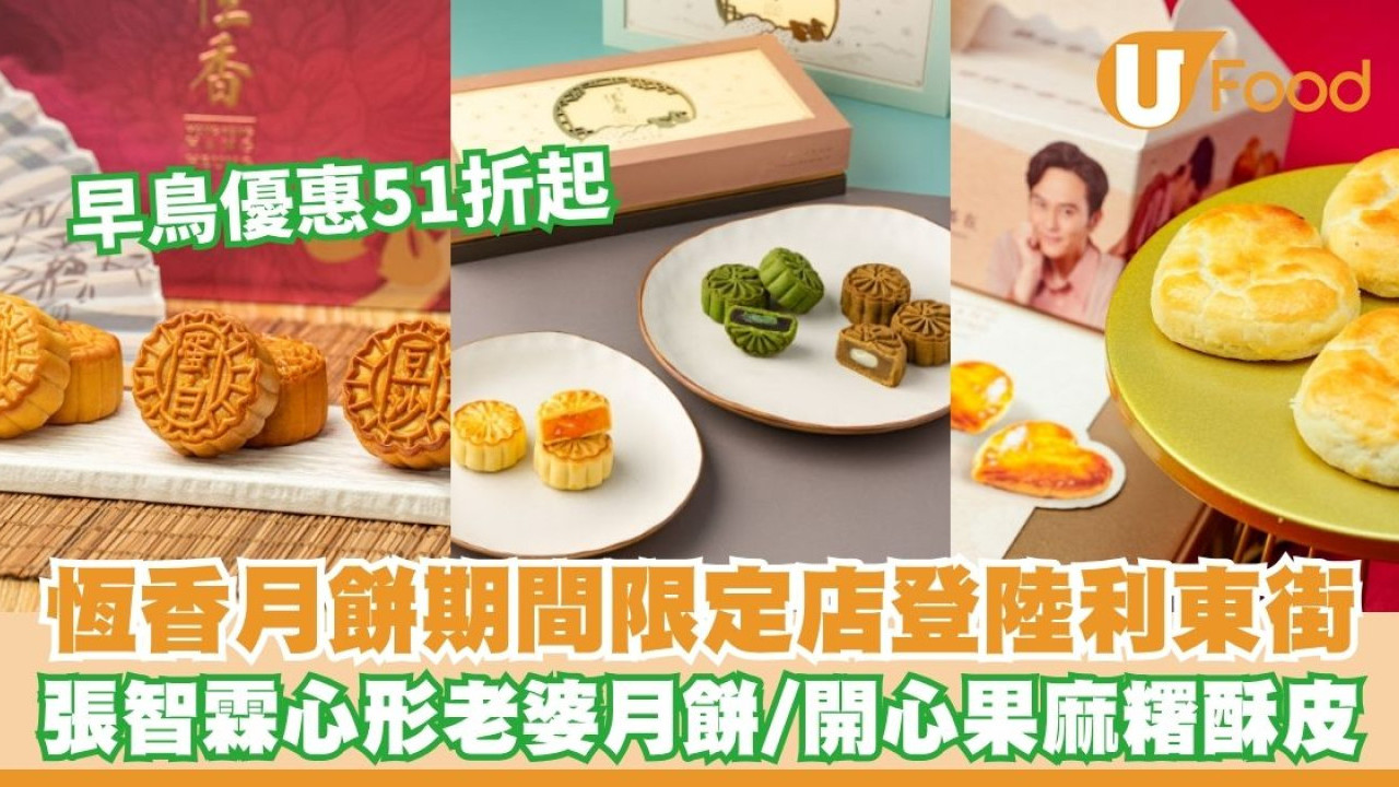 恆香月餅期間限定店登陸利東街 張智霖心形老婆月餅／開心果麻糬酥皮／位元堂聯乘養生禮盒