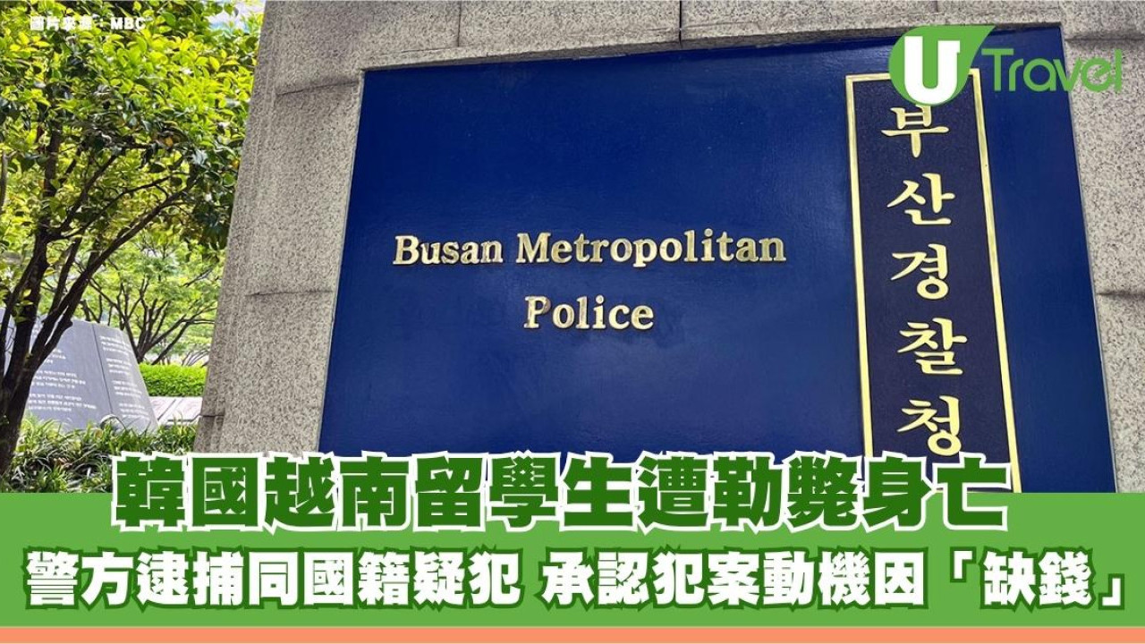 韓國越南留學生遭勒斃身亡 警方逮捕同國籍疑犯 承認犯案動機因「缺錢」