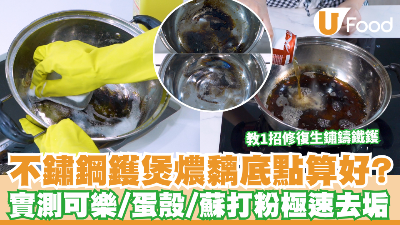 不鏽鋼鑊清潔｜不鏽鋼鑊煲燶黐底點算好？實測可樂/蛋殼極速去垢！加碼教1招修復生鏽鑄鐵鑊