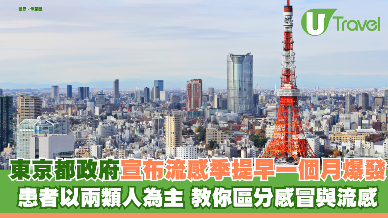 東京都宣布流感提早一個月爆發 患者以青少年及兒童為主 教你普通感冒與流感如何區分