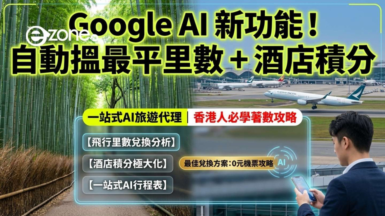 可以查埋飛行里數與酒店積分?Google AI Mode推3大旅遊功能 升級為一站式AI旅遊代理平台