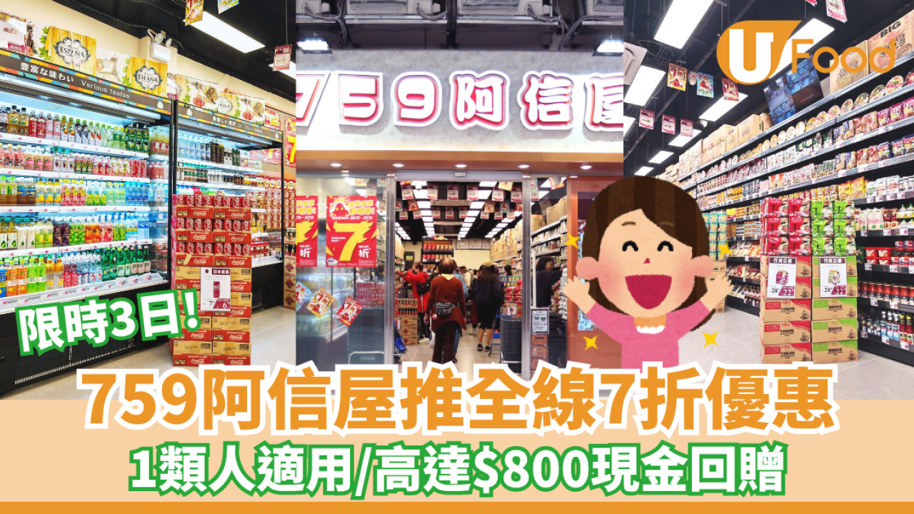 759阿信屋推長者全線7折優惠！限時3日/高達$800現金回贈