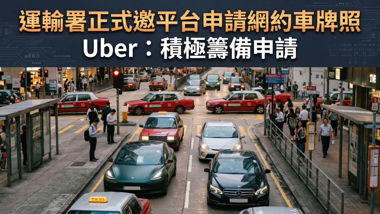 運輸署正式邀平台申請網約車牌照　Uber：積極籌備申請