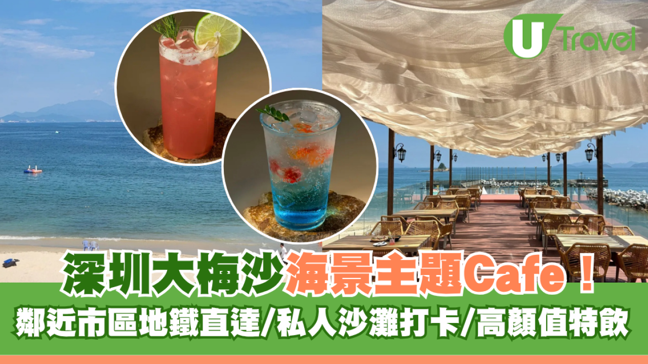 深圳大梅沙新開海景主題Cafe！鄰近市區地鐵直達/私人沙灘打卡/高顏值特飲