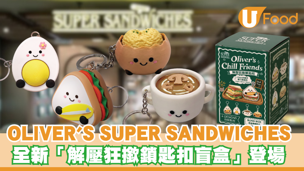 Oliver's Super Sandwiches新出解壓狂撳鎖匙扣盲盒！4大人氣美食化身職場角色 附送最高$28優惠券