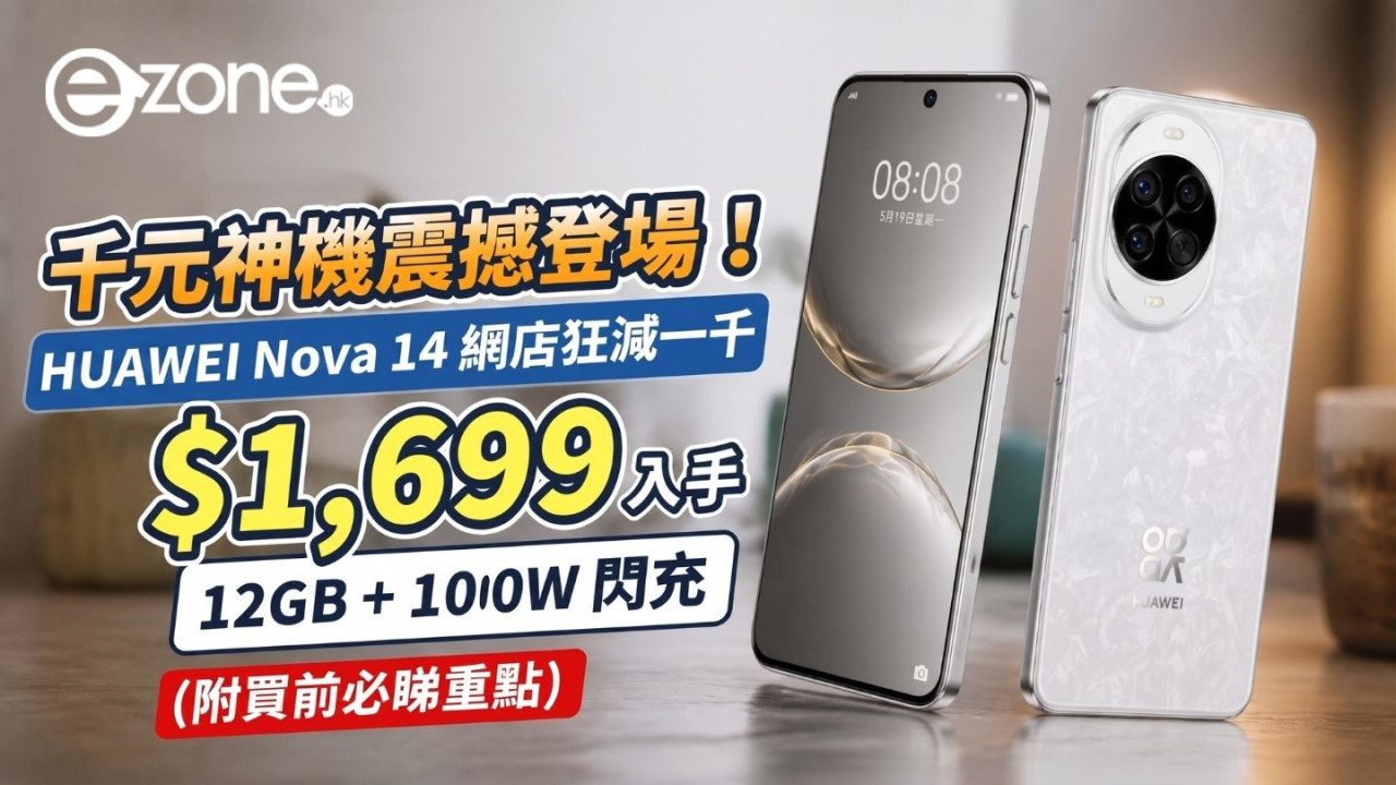 平價手機逆市減價！HUAWEI Nova 14網店狂減一千 $1,699即可入手 12GB+256GB中階影相神器 