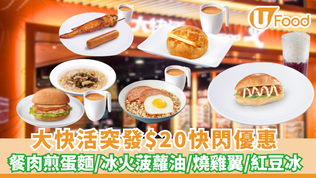 大快活突發$20快閃優惠 餐肉煎蛋麵／冰火菠蘿油／燒雞翼／紅豆冰（附換購教學）