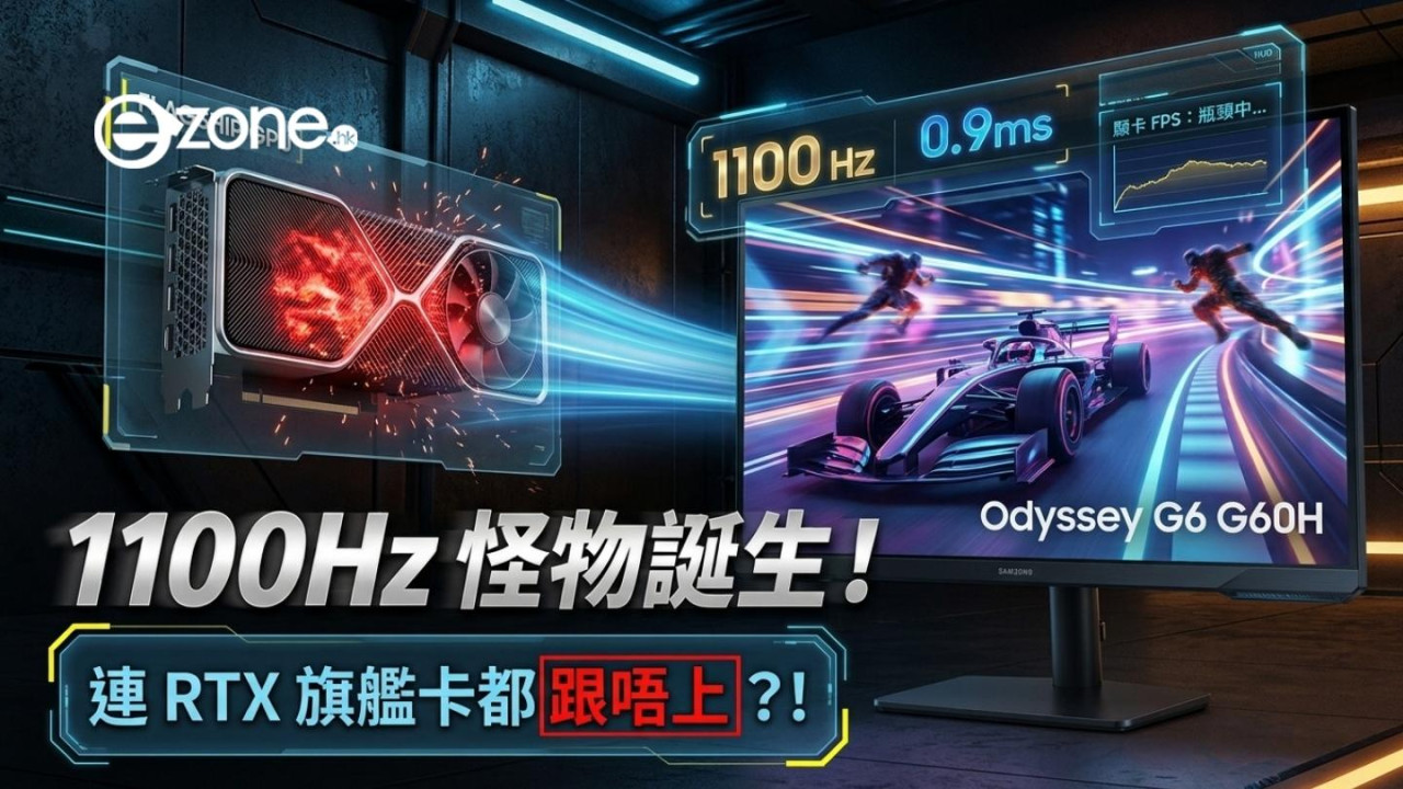 震撼電競界!全球首款1100Hz電競顯示器誕生 Samsung Odyssey G6 G60H 連旗艦顯示卡都跟唔上