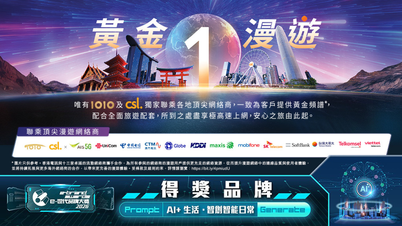 CSL Mobile︰獨家聯乘頂尖網絡商+全方位漫遊服務 自動升級體驗「黃金漫遊」