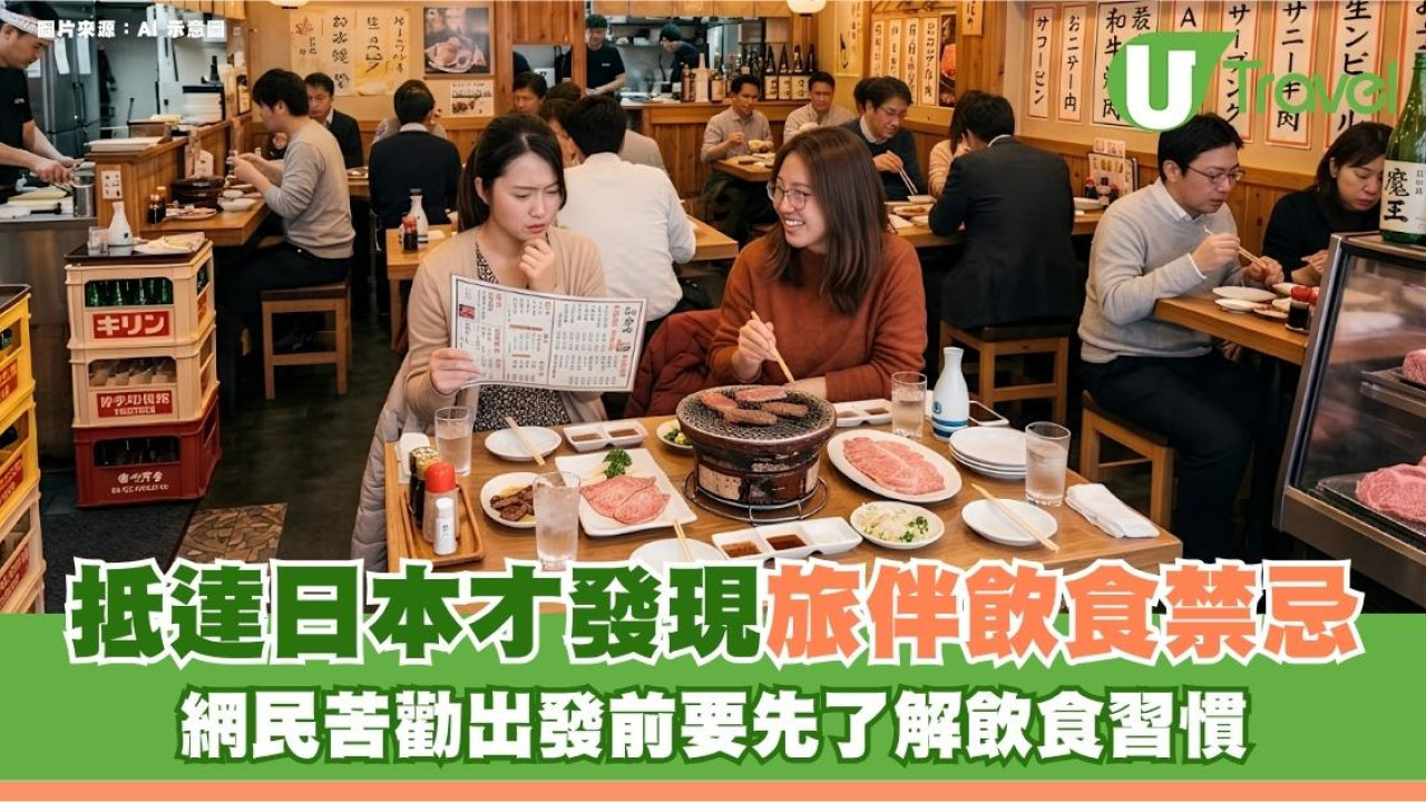 抵達日本才發現旅伴飲食禁忌！網民苦勸出發前要先了解飲食習慣