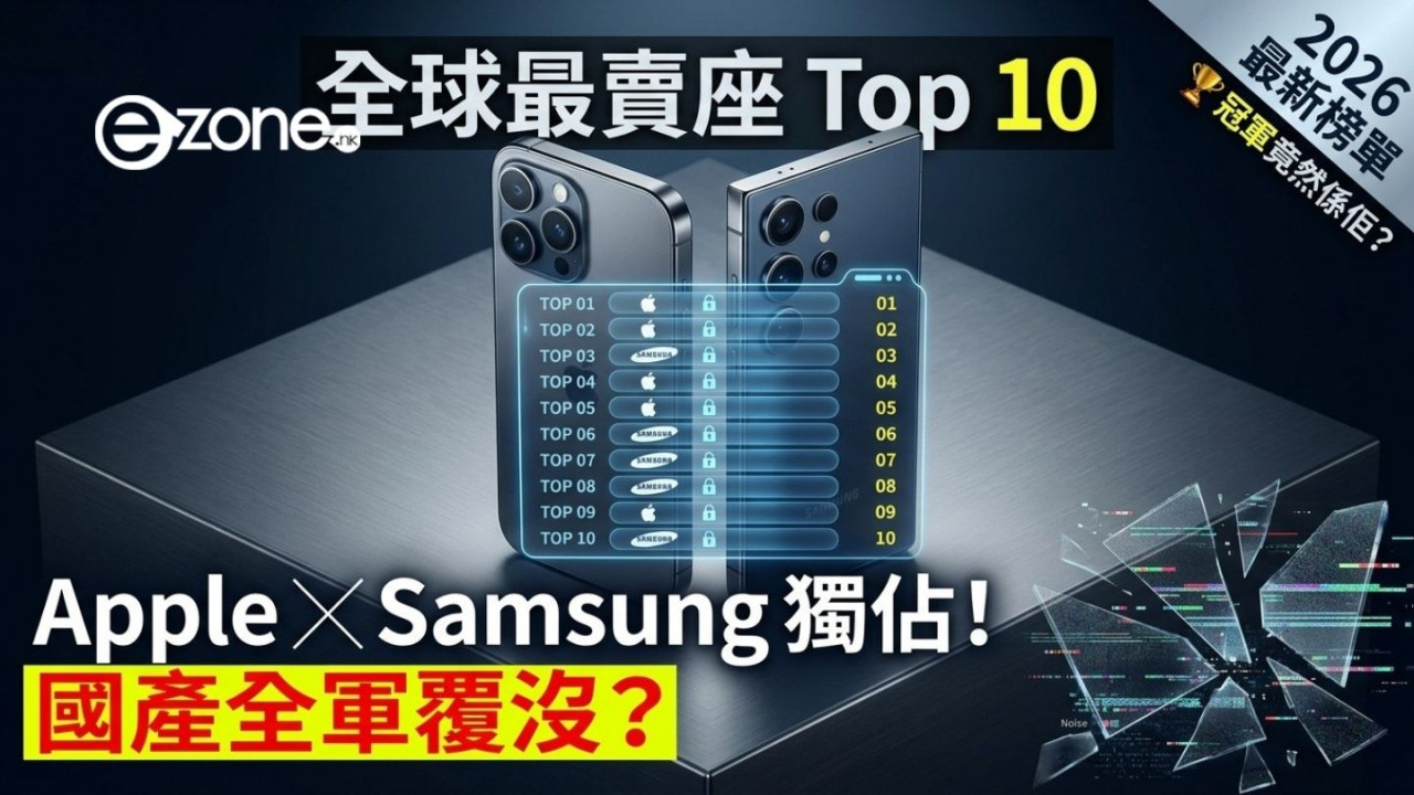 全球最賣座手機 Top 10 出爐!Apple 與 Samsung 壟斷銷量前十名 國產手機全軍覆沒出局