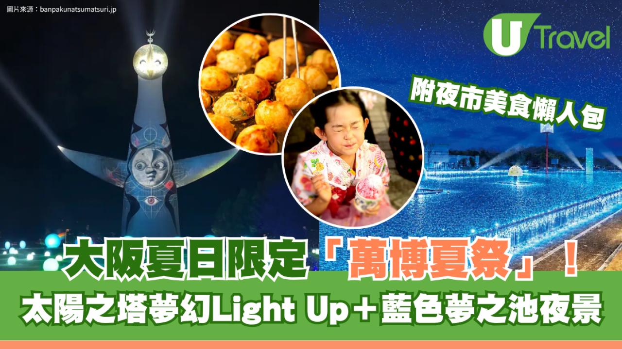 大阪夏日限定「萬博夏祭」！太陽之塔夢幻Light Up＋藍色夢之池夜景＋夜市美食懶人包