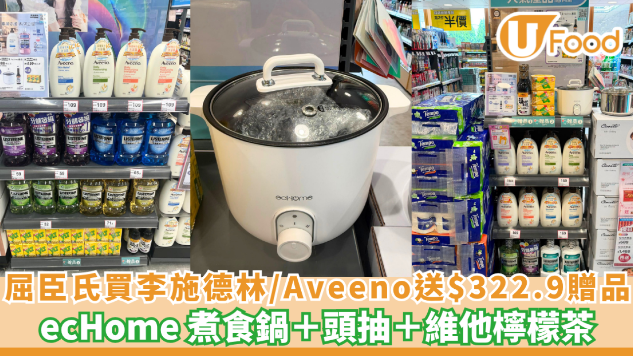 屈臣氏買李施德林或Aveeno產品送$322.9贈品 ecHome 煮食鍋＋頭抽＋維他檸檬茶