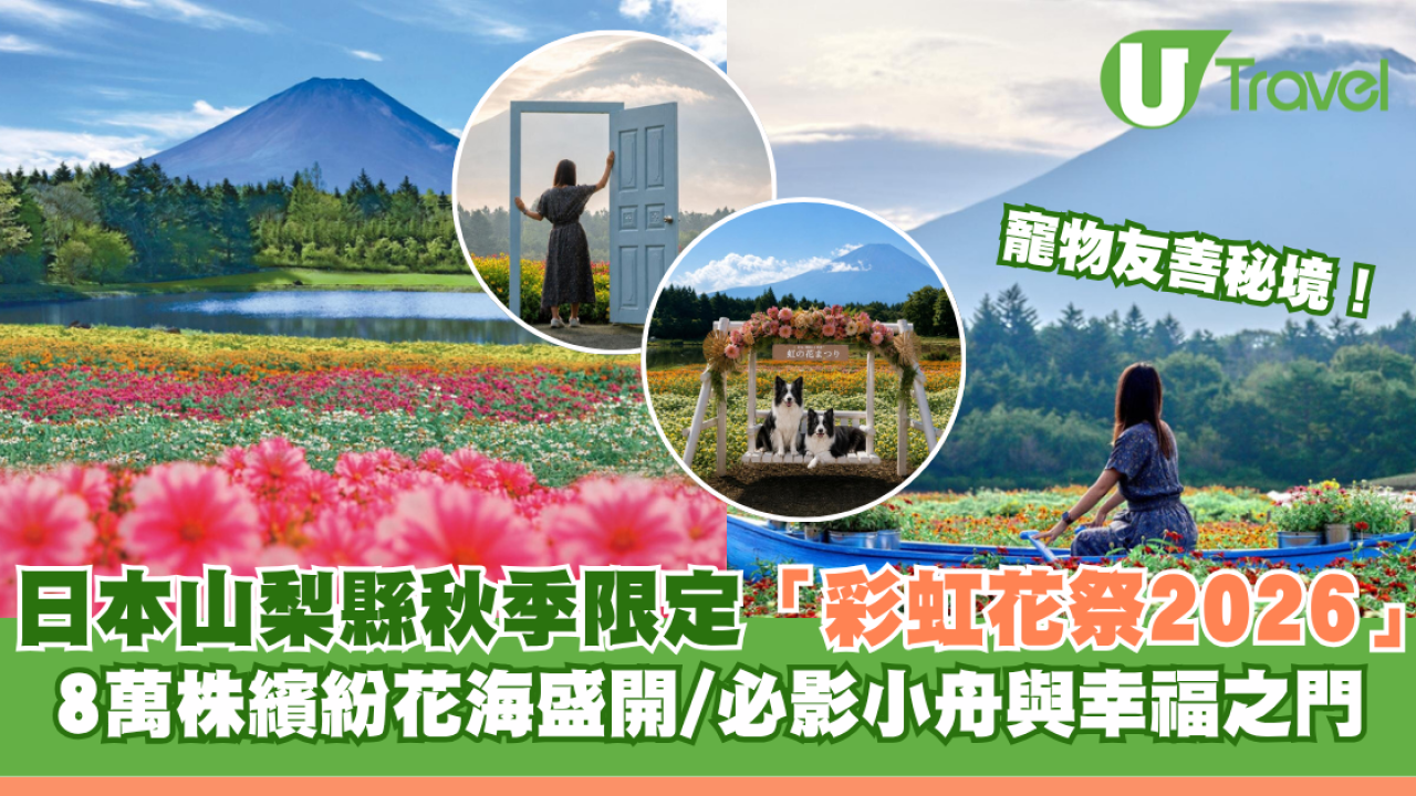 日本山梨縣秋季限定彩虹花祭2026！8萬株繽紛花海盛開/必影小舟與幸福之門