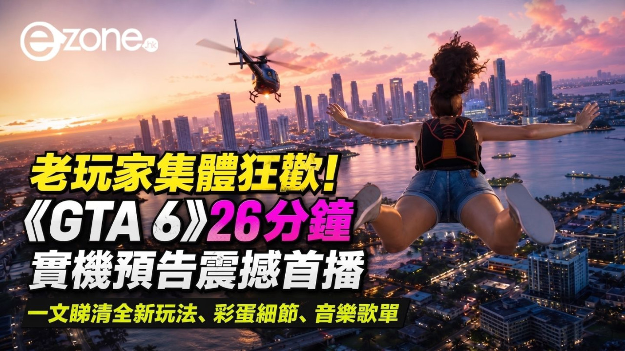 老玩家集體狂歡!《GTA 6》26分鐘實機預告震撼首播 一文睇清全新玩法、彩蛋細節、音樂歌單