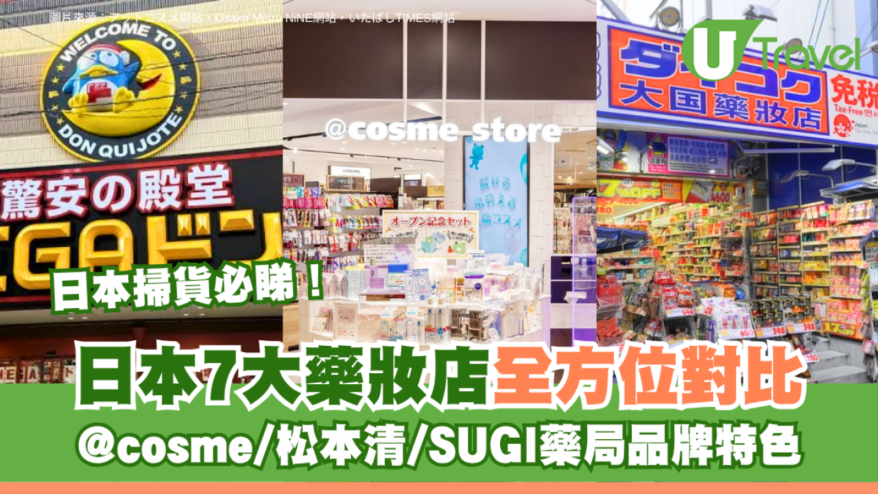 日本掃貨必睇！日本7大藥妝店全方位對比 @cosme/松本清/SUGI藥局品牌特色