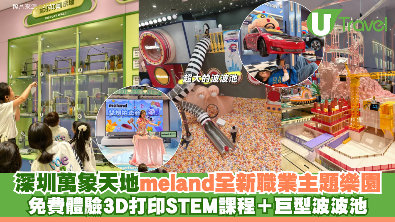 深圳萬象天地meland全新職業主題樂園 免費體驗3D打印STEM課程＋巨型波波池