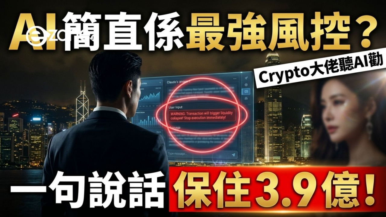 AI 係最強風控?Crypto 大佬聽 AI 勸拒給女明星錢 Claude 一句說話保住 3.9 億港元!