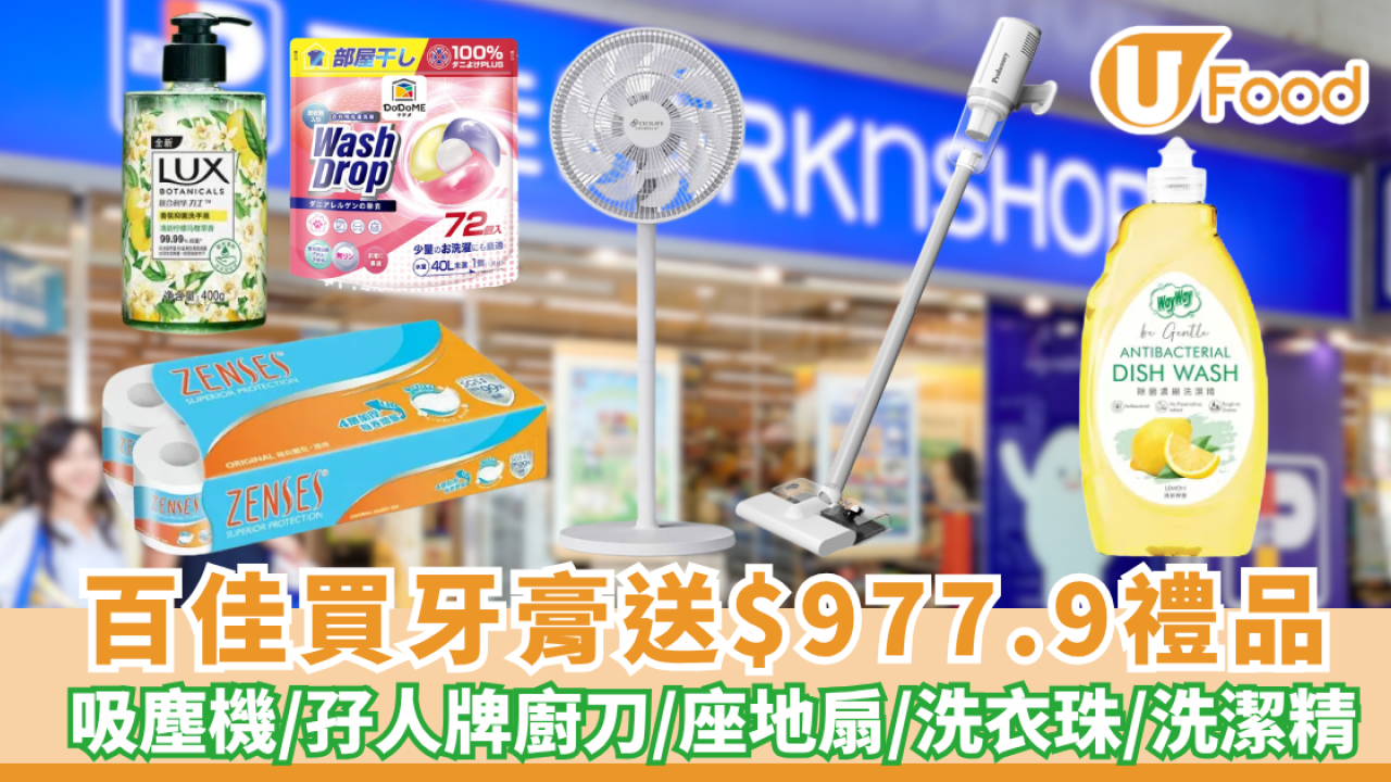 百佳買高露潔牙膏送$977.9禮品 吸塵機/孖人牌廚刀/座地扇/洗衣珠/洗潔精