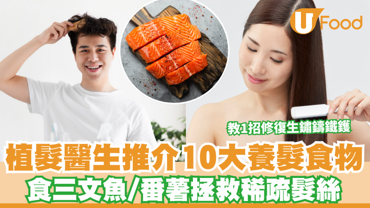 護髮食物｜頭髮日日甩點算好？植髮醫生推介10大天然養髮食物 食三文魚/番薯拯救稀疏髮絲