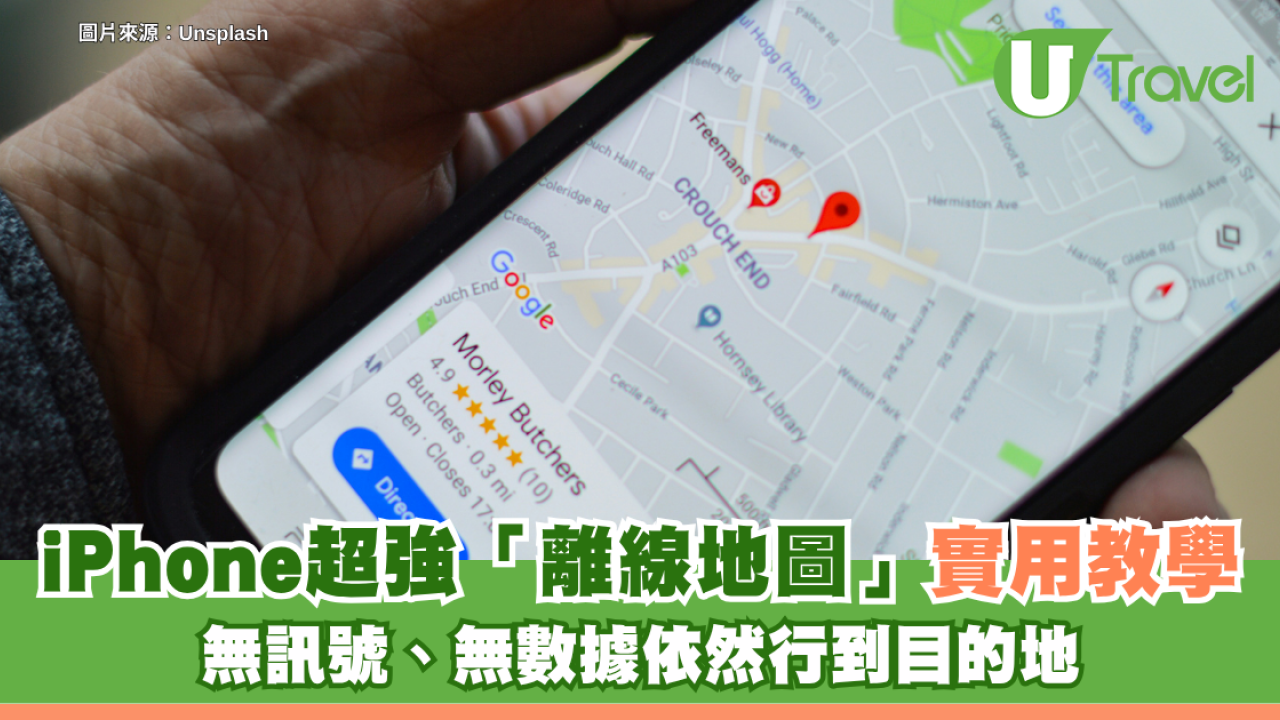 iPhone實用教學｜超強功能「離線地圖」！無訊號、無數據依然行到目的地
