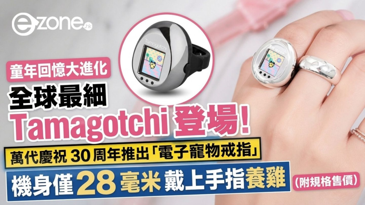 全球最細「他媽哥池」登場!萬代發佈首款「Tamagotchi 戒指」 28mm 戴上手指隨時養雞【即睇發售詳情】