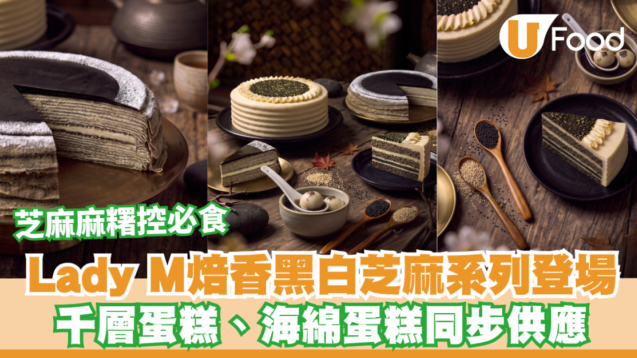 Lady M全新焙香黑白芝麻系列中秋登場！千層蛋糕、海綿蛋糕同步供應／芝麻麻糬控必食