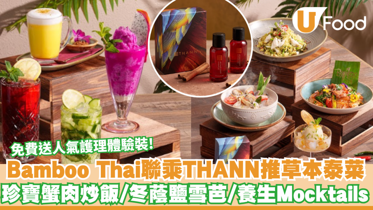 泰國菜推介｜Bamboo Thai聯乘THANN推SPA級療癒菜單 必試紫蘇蟹肉炒糙米飯/冬蔭鹽雪芭/送人氣護理體驗裝