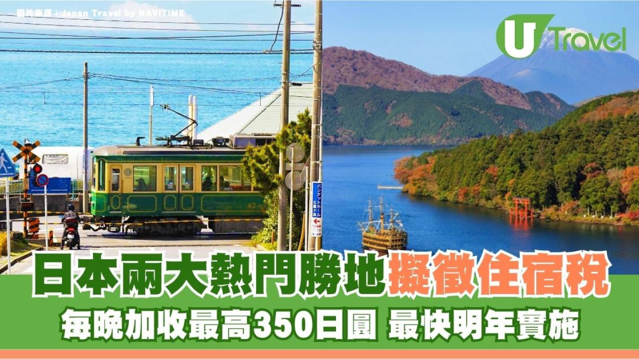遊日注意｜日本兩大熱門勝地擬徵住宿稅！每晚加收最高350日圓 最快明年實施