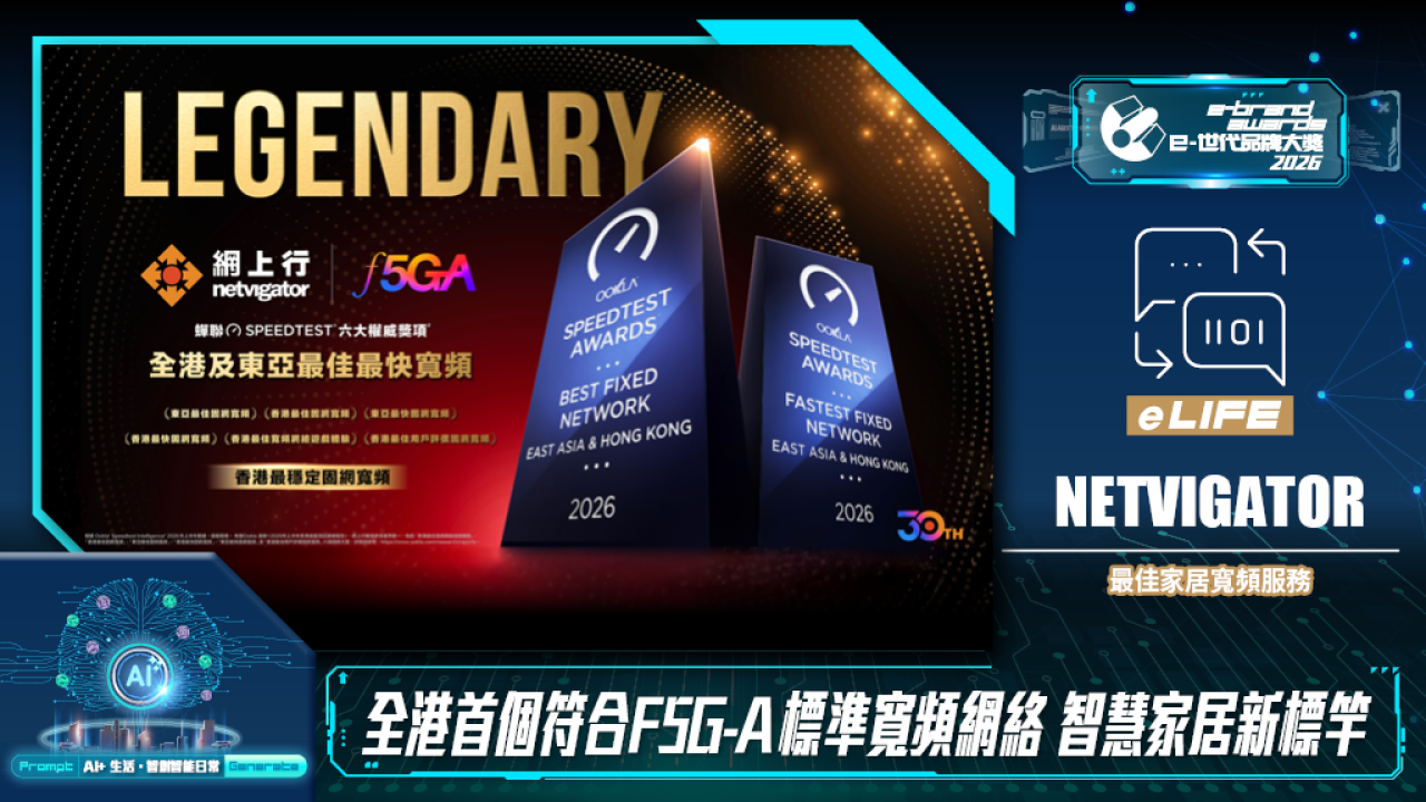 網上行︰全港首個符合F5G-A標準寬頻網絡　智慧家居新標竿