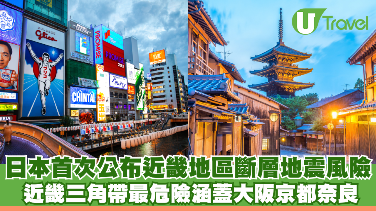 日本首次公布近畿地區斷層地震風險 近畿三角帶最危險涵蓋大阪京都奈良 30年內強震機率達60%